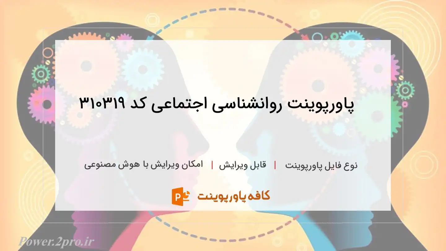 دانلود پاورپوینت روانشناسی اجتماعی کد 310319