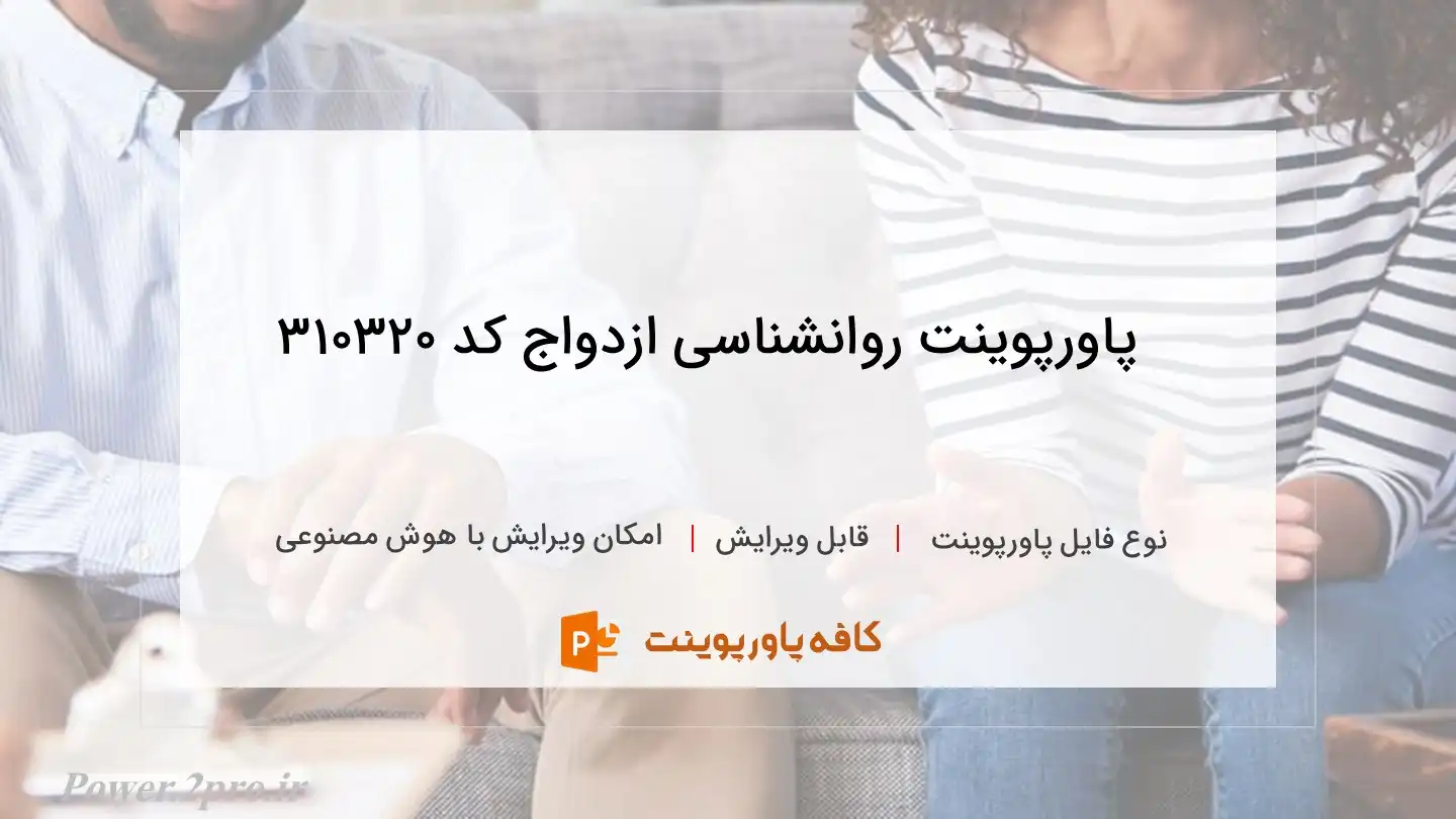 دانلود پاورپوینت روانشناسی ازدواج کد 310320