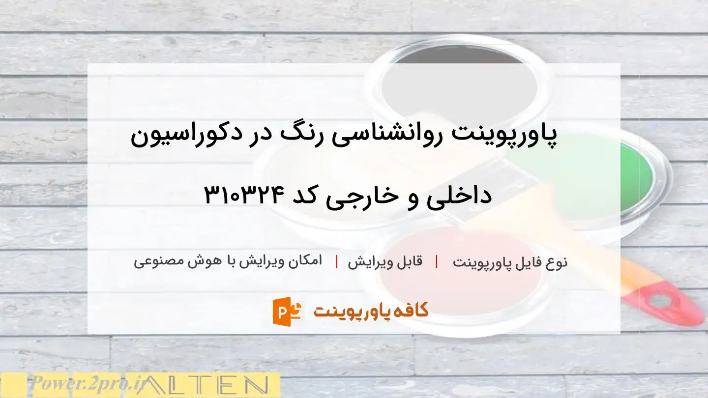 دانلود پاورپوینت روانشناسی رنگ در دکوراسیون داخلی و خارجی کد 310324