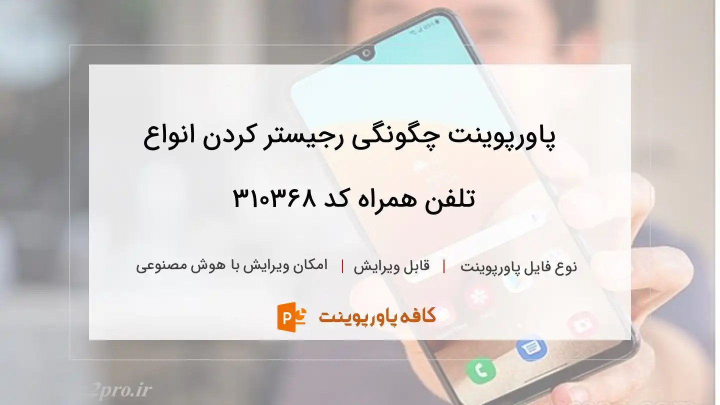 روش رجیستر کردن انواع تلفن همراه