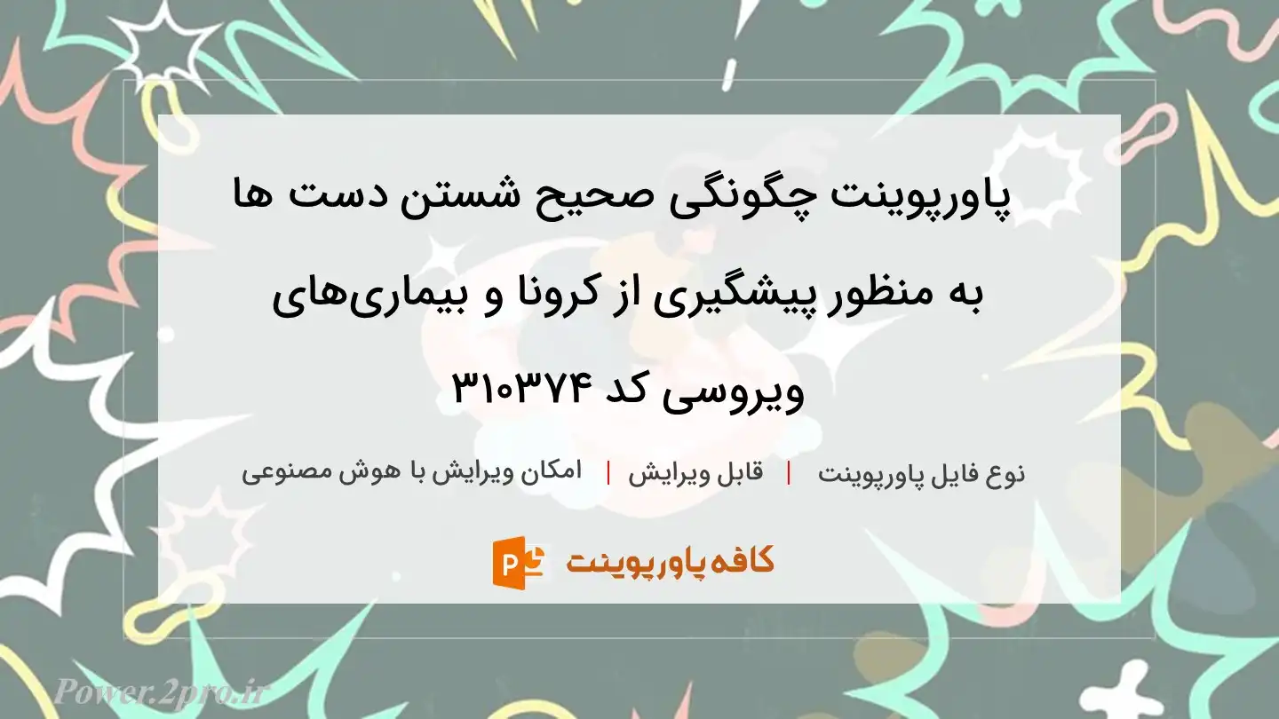 دانلود پاورپوینت چگونگی صحیح شستن دست ها به منظور پیشگیری از کرونا و بیماری‌های ویروسی کد 310374