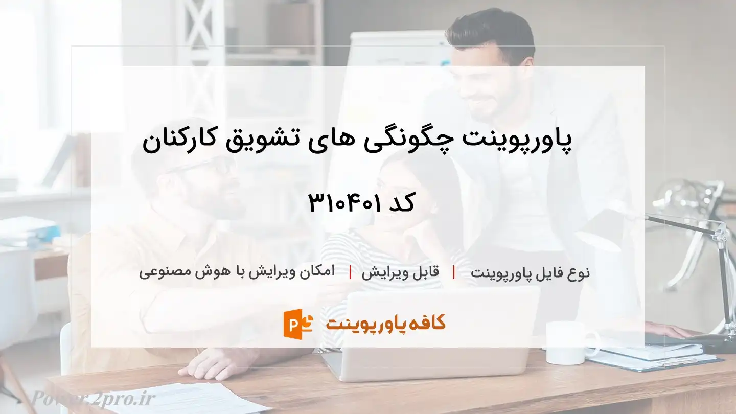 دانلود پاورپوینت چگونگی های تشویق کارکنان کد 310401