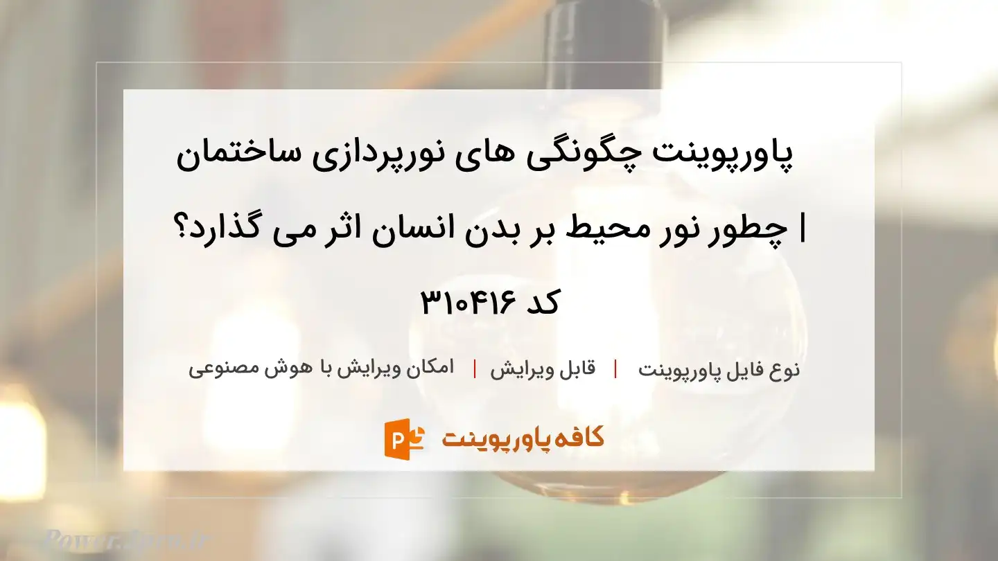 دانلود پاورپوینت چگونگی های نورپردازی ساختمان | چطور نور محیط بر بدن انسان اثر می گذارد؟ کد 310416