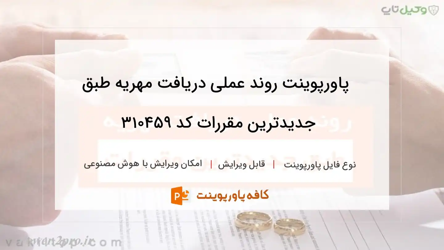 دانلود پاورپوینت روند عملی دریافت مهریه طبق جدیدترین مقررات کد 310459