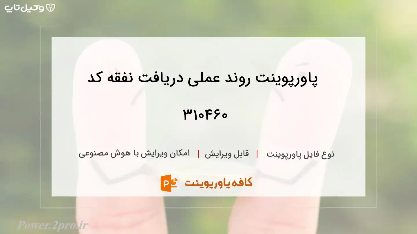 دانلود پاورپوینت روند عملی دریافت نفقه کد 310460