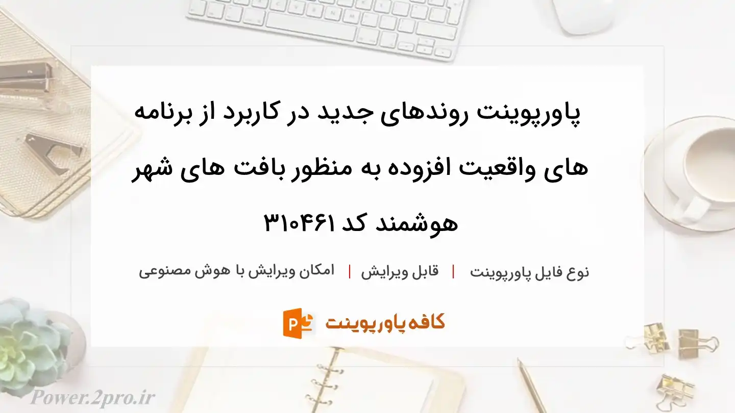 دانلود پاورپوینت روندهای جدید در کاربرد از برنامه های واقعیت افزوده به منظور بافت های شهر هوشمند کد 310461