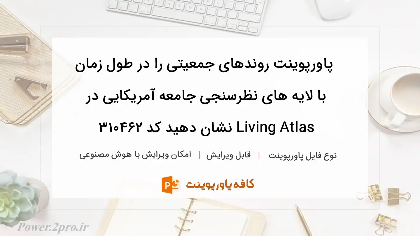 دانلود پاورپوینت روندهای جمعیتی را در طول زمان با لایه های نظرسنجی جامعه آمریکایی در Living Atlas نشان دهید کد 310462