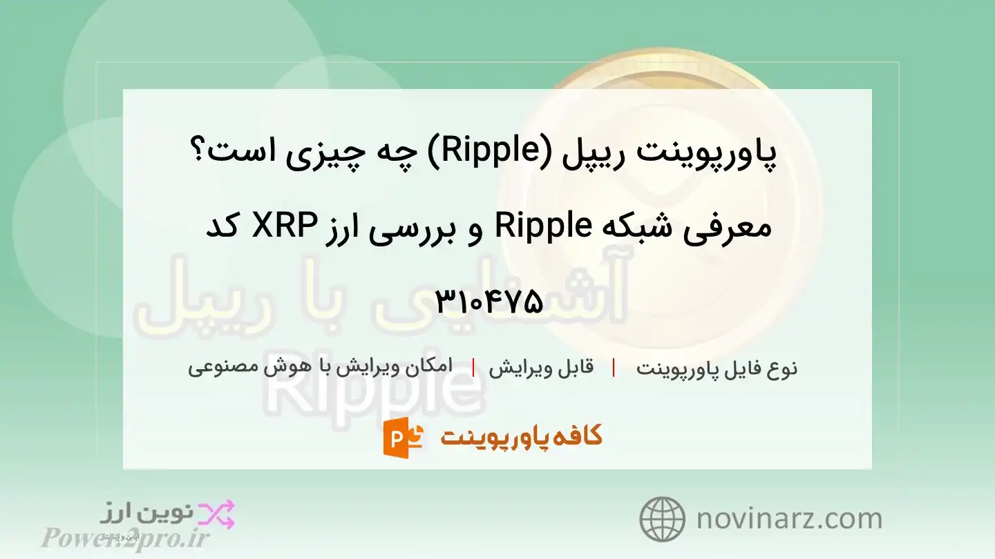 ریپل (Ripple) چیست؟ معرفی شبکه Ripple و بررسی ارز XRP