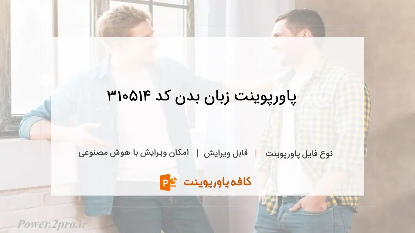 دانلود پاورپوینت زبان بدن کد 310514