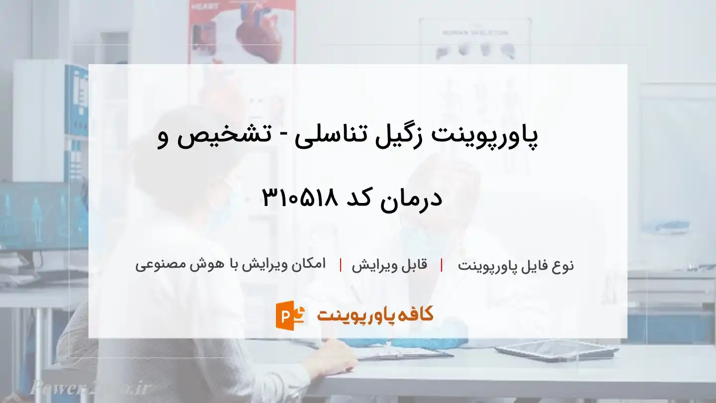 دانلود پاورپوینت زگیل تناسلی - تشخیص و درمان کد 310518