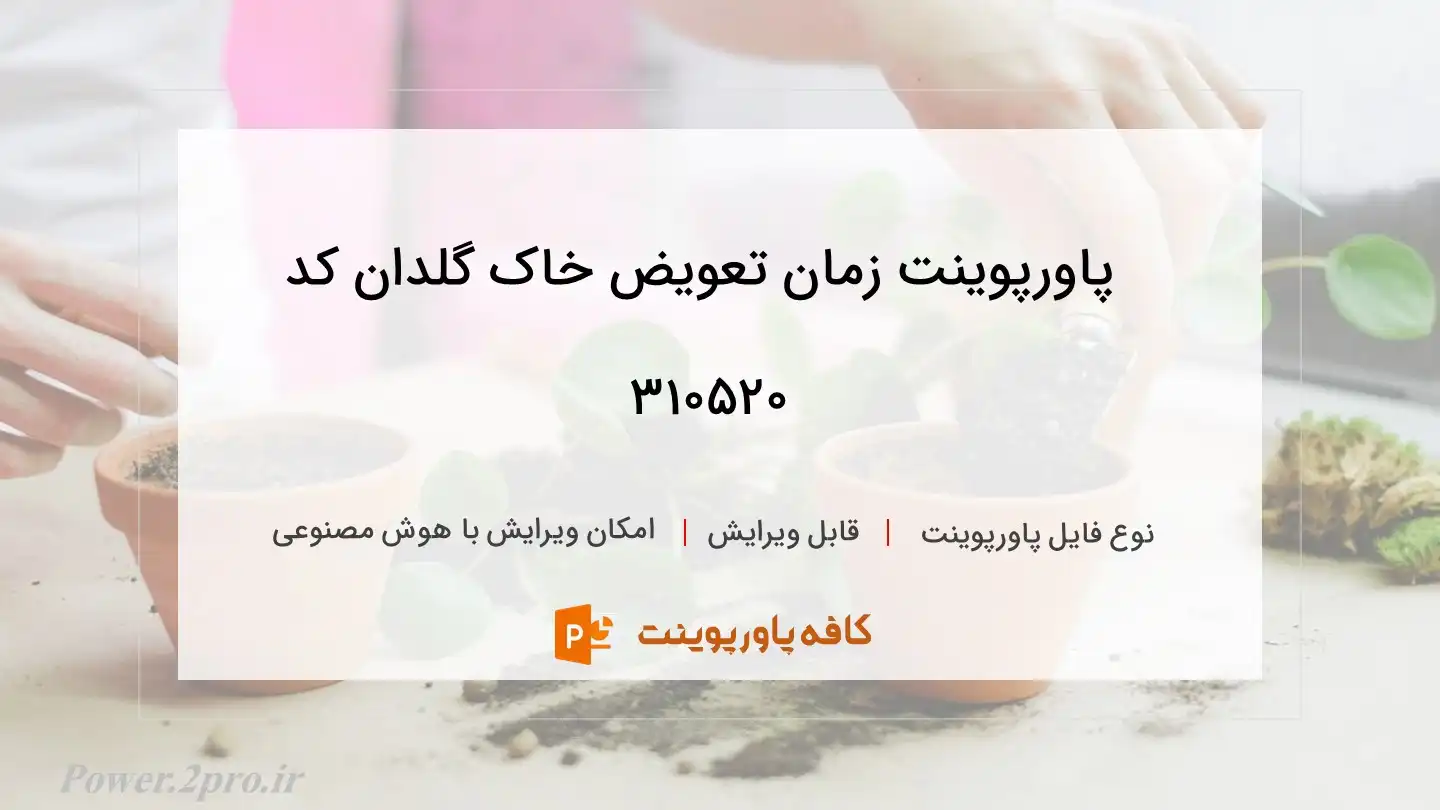 دانلود پاورپوینت زمان تعویض خاک گلدان کد 310520