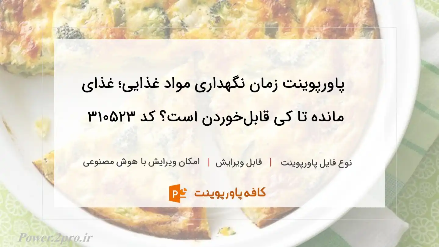 دانلود پاورپوینت زمان نگهداری مواد غذایی؛‌ غذای مانده تا کی قابل‌خوردن است؟ کد 310523