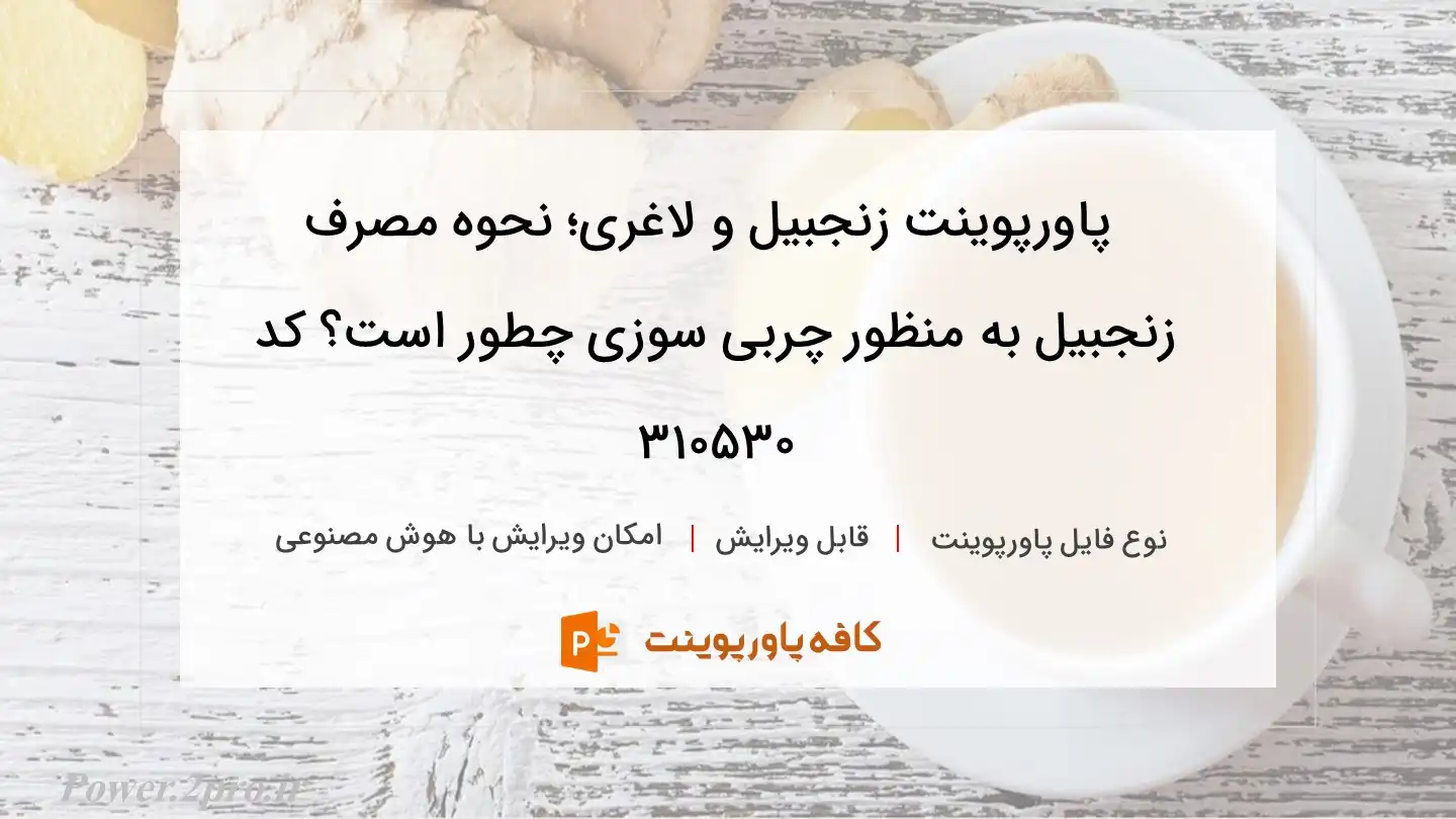 دانلود پاورپوینت زنجبیل و لاغری؛ نحوه مصرف زنجبیل به منظور چربی سوزی چطور است؟ کد 310530