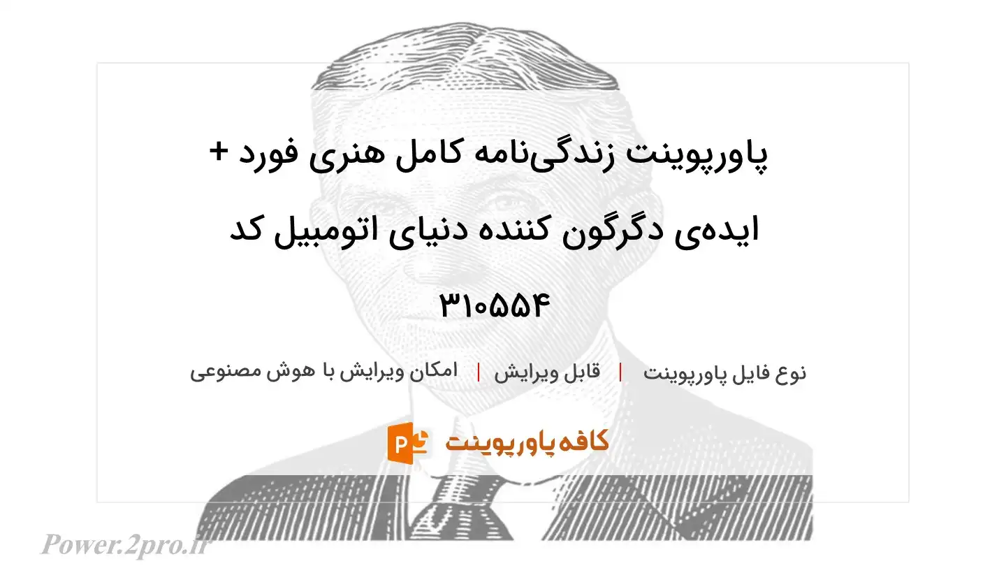 دانلود پاورپوینت زندگی‌نامه کامل هنری فورد + ایده‌ی دگرگون کننده دنیای اتومبیل کد 310554