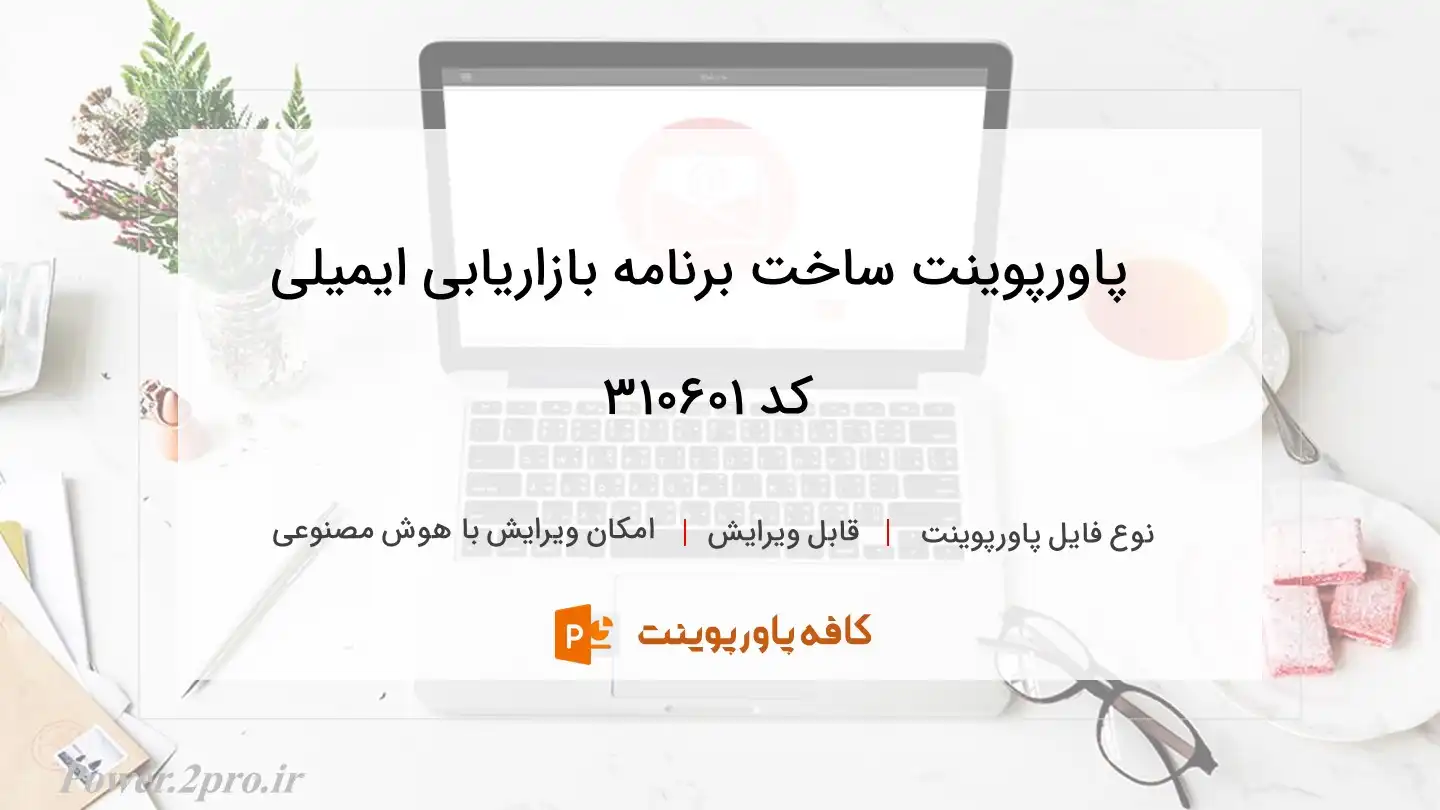 دانلود پاورپوینت ساخت برنامه بازاریابی ایمیلی کد 310601