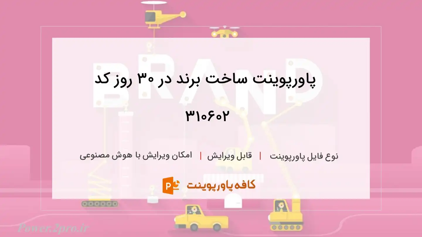 دانلود پاورپوینت ساخت برند در 30 روز کد 310602