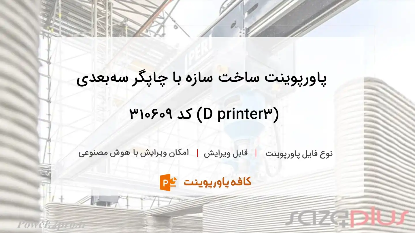 دانلود پاورپوینت ساخت سازه با چاپگر سه‌بعدی (۳D printer) کد 310609