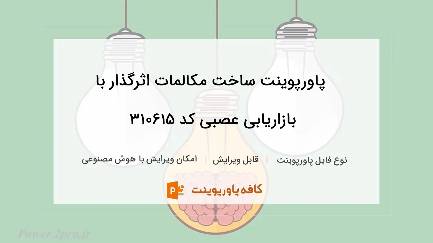 دانلود پاورپوینت ساخت مکالمات اثرگذار با بازاریابی عصبی کد 310615