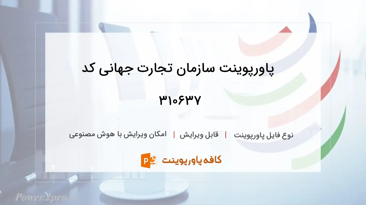 دانلود پاورپوینت سازمان تجارت جهانی کد 310637