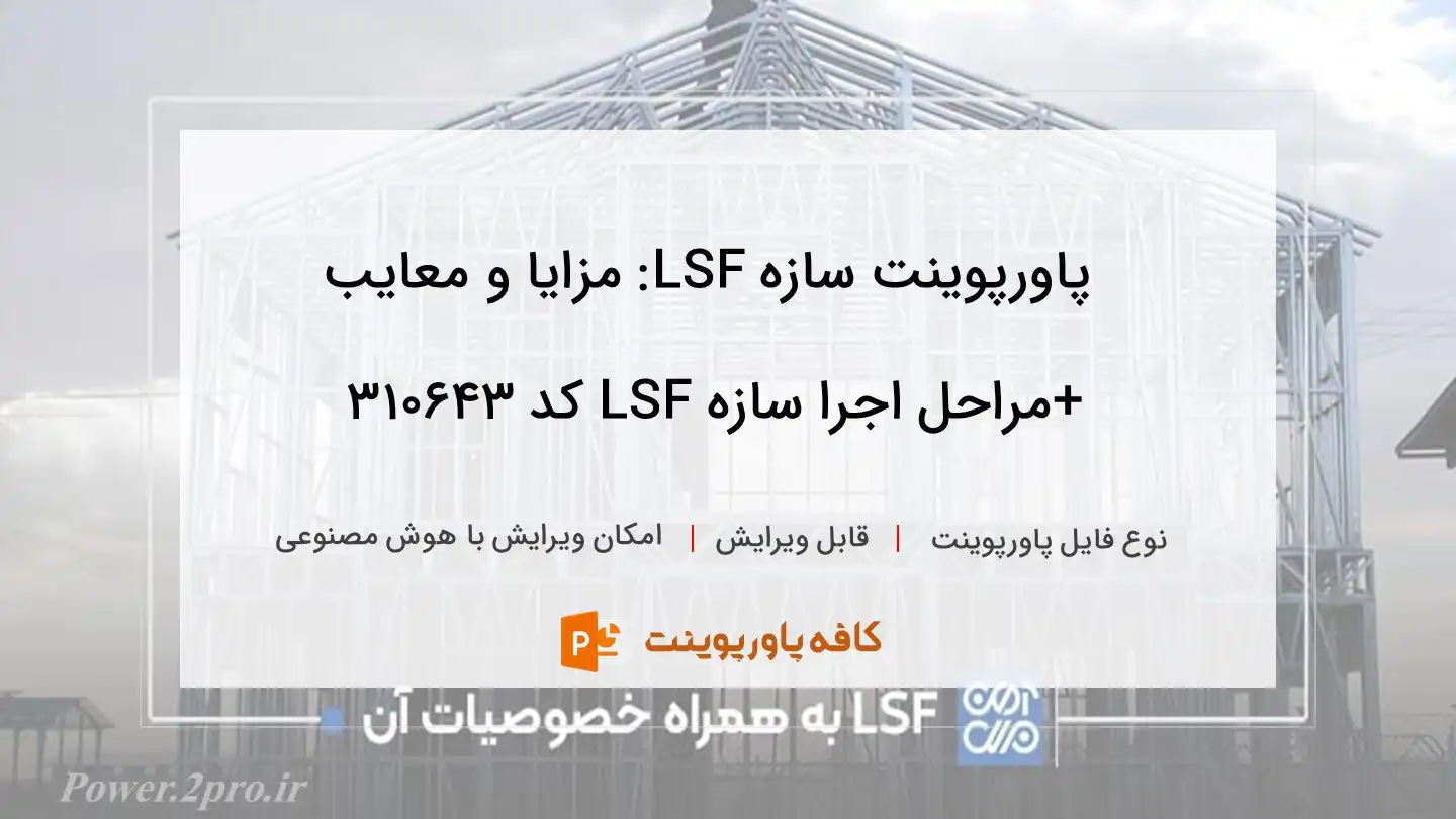 دانلود پاورپوینت سازه LSF: مزایا و معایب +مراحل اجرا سازه LSF کد 310643