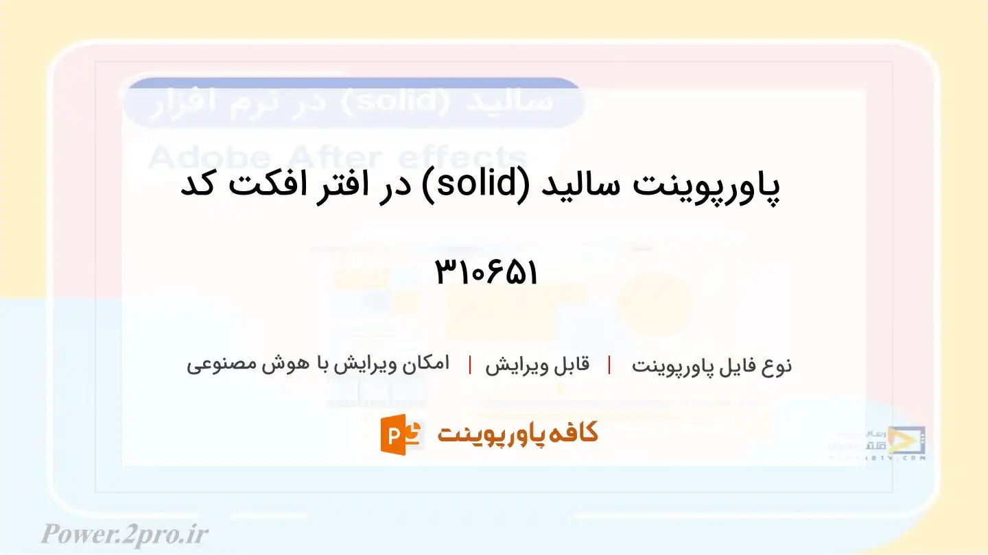 دانلود پاورپوینت سالید (solid) در افتر افکت کد 310651