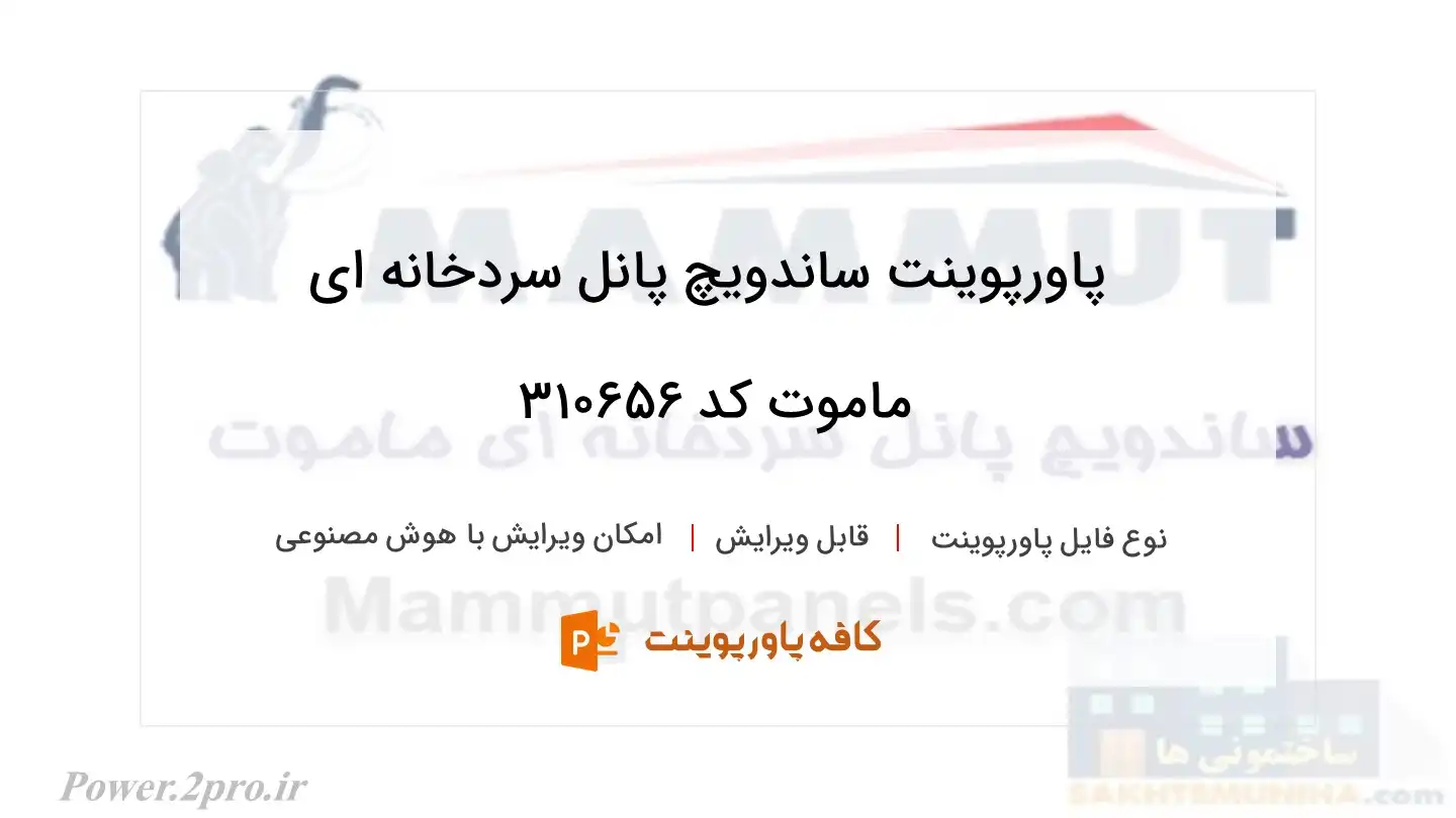 دانلود پاورپوینت ساندویچ پانل سردخانه ای ماموت کد 310656