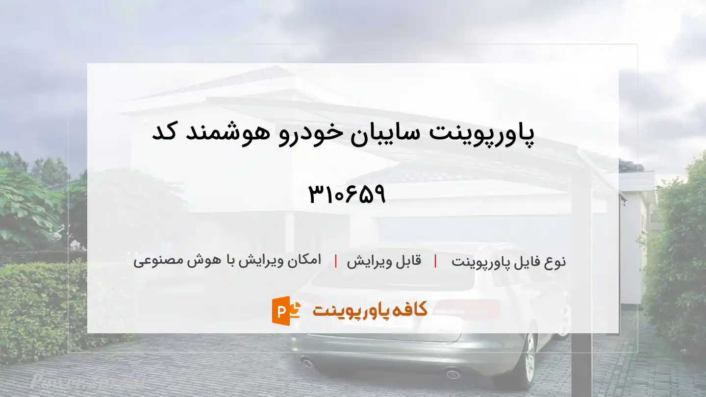 دانلود پاورپوینت سایبان خودرو هوشمند کد 310659