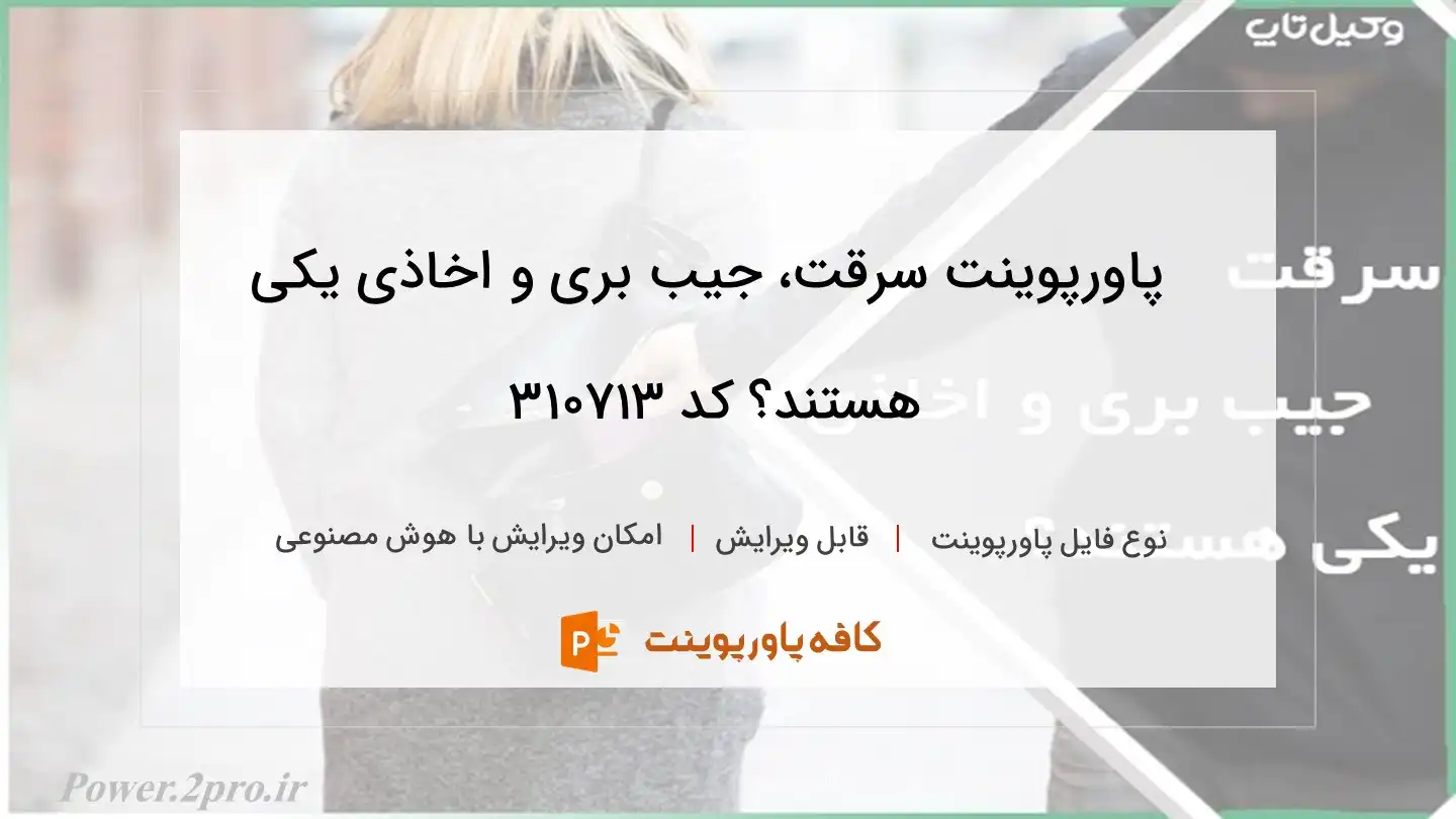 دانلود پاورپوینت سرقت، جیب بری و اخاذی یکی هستند؟ کد 310713