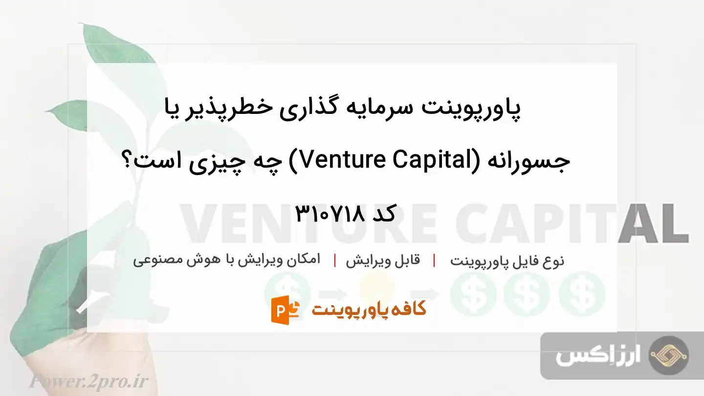 دانلود پاورپوینت سرمایه گذاری خطرپذیر یا جسورانه (Venture Capital) چه چیزی است؟ کد 310718