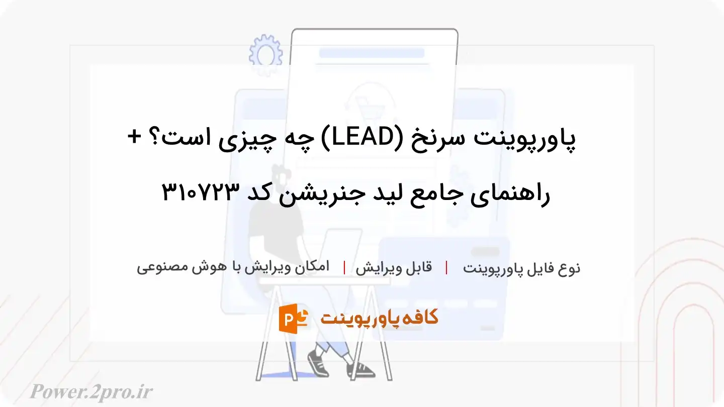 دانلود پاورپوینت سرنخ (LEAD) چه چیزی است؟ + راهنمای جامع لید جنریشن کد 310723