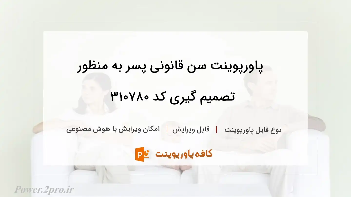 دانلود پاورپوینت سن قانونی پسر به منظور تصمیم گیری کد 310780