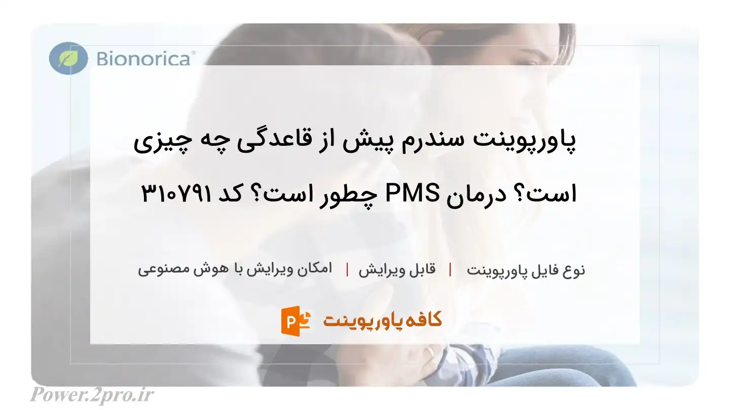 دانلود پاورپوینت سندرم پیش از قاعدگی چه چیزی است؟ درمان PMS چطور است؟ کد 310791