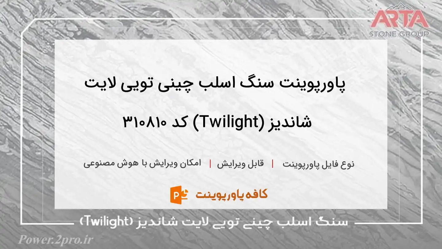 دانلود پاورپوینت سنگ اسلب چینی تویی لایت شاندیز (Twilight) کد 310810