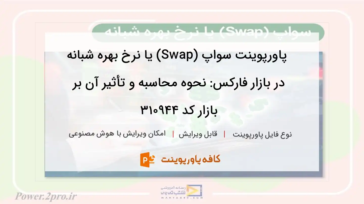 دانلود پاورپوینت سواپ (Swap) یا نرخ بهره شبانه در بازار فارکس: نحوه محاسبه و تأثیر آن بر بازار کد 310944