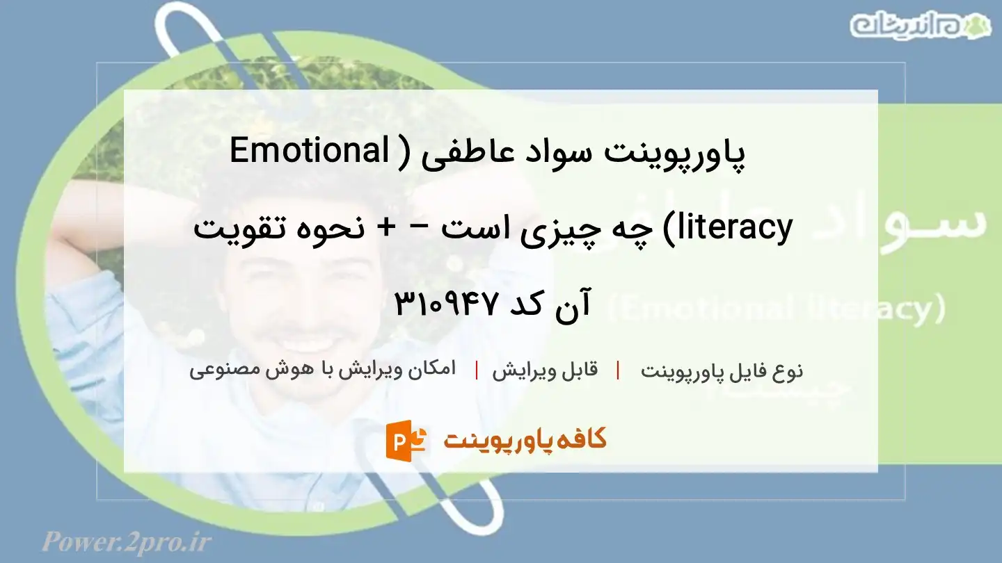 سواد عاطفی (Emotional literacy) چیست – به زبان ساده + نحوه تقویت آن