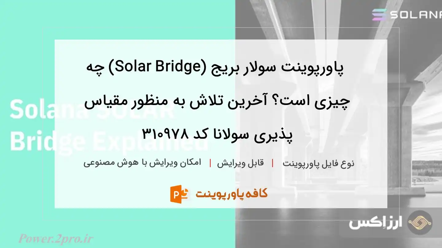 دانلود پاورپوینت سولار بریج (Solar Bridge) چه چیزی است؟ آخرین تلاش به منظور مقیاس پذیری سولانا کد 310978