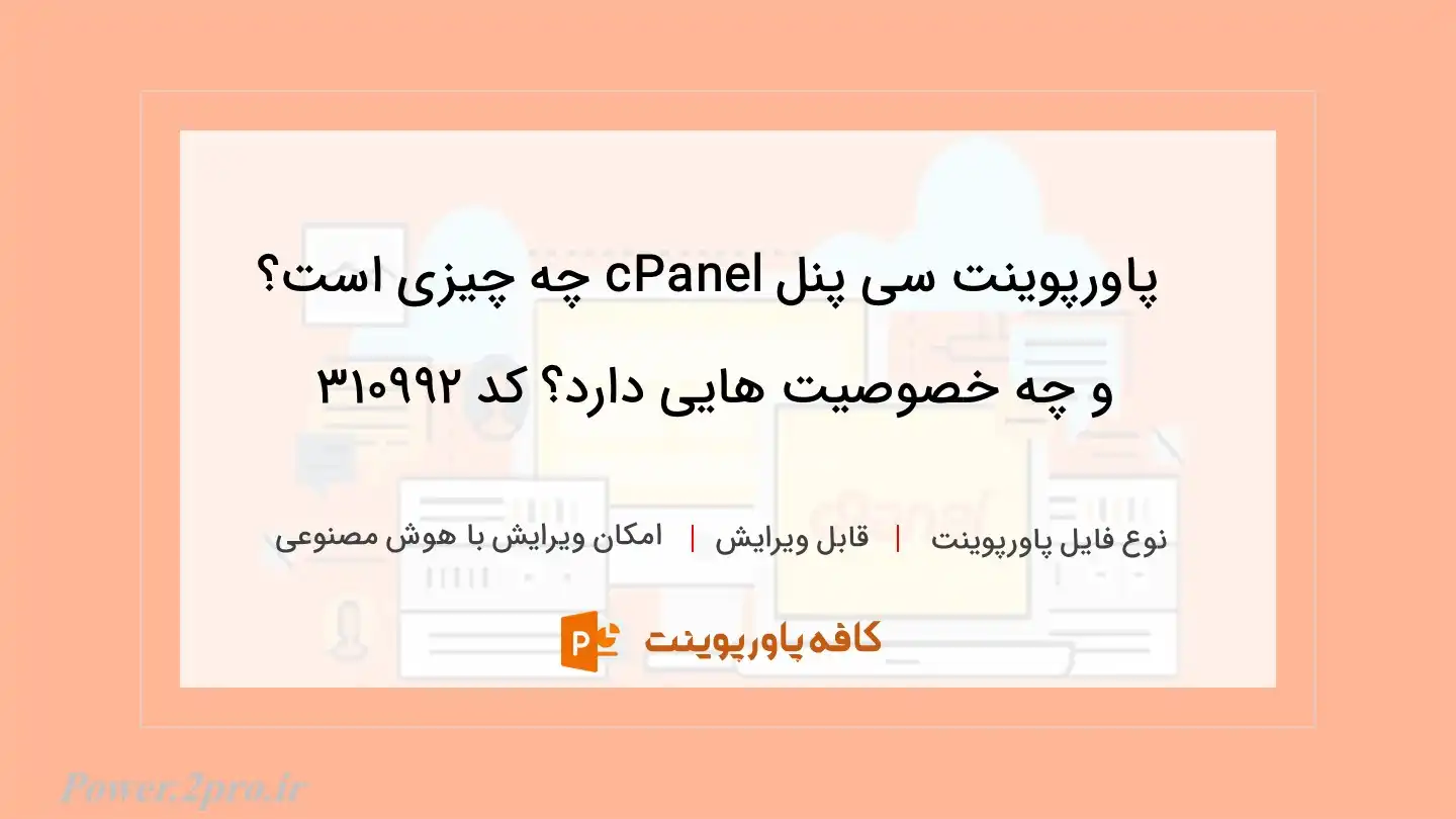 دانلود پاورپوینت سی پنل cPanel چه چیزی است؟ و چه خصوصیت هایی دارد؟ کد 310992