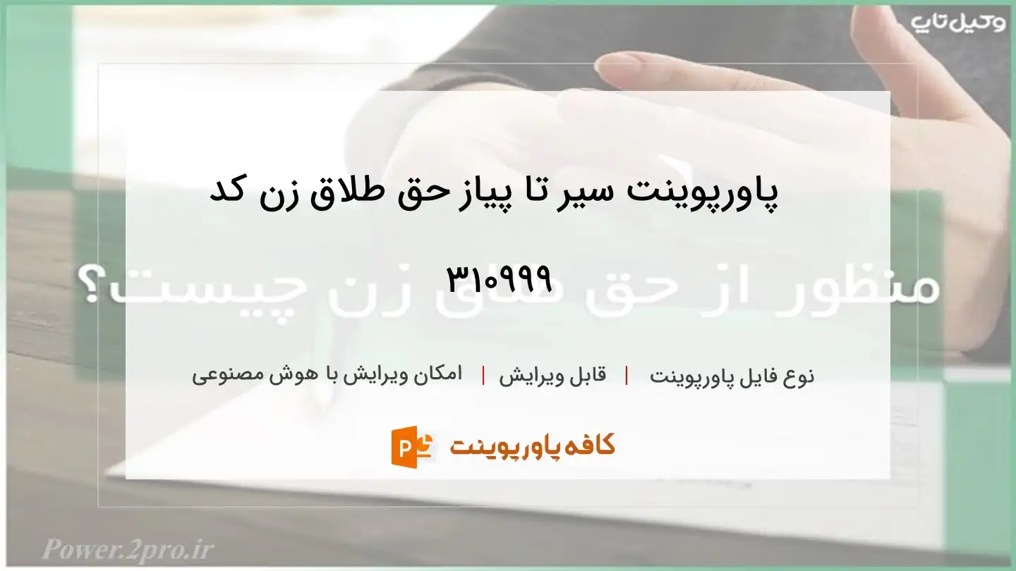 دانلود پاورپوینت سیر تا پیاز حق طلاق زن کد 310999