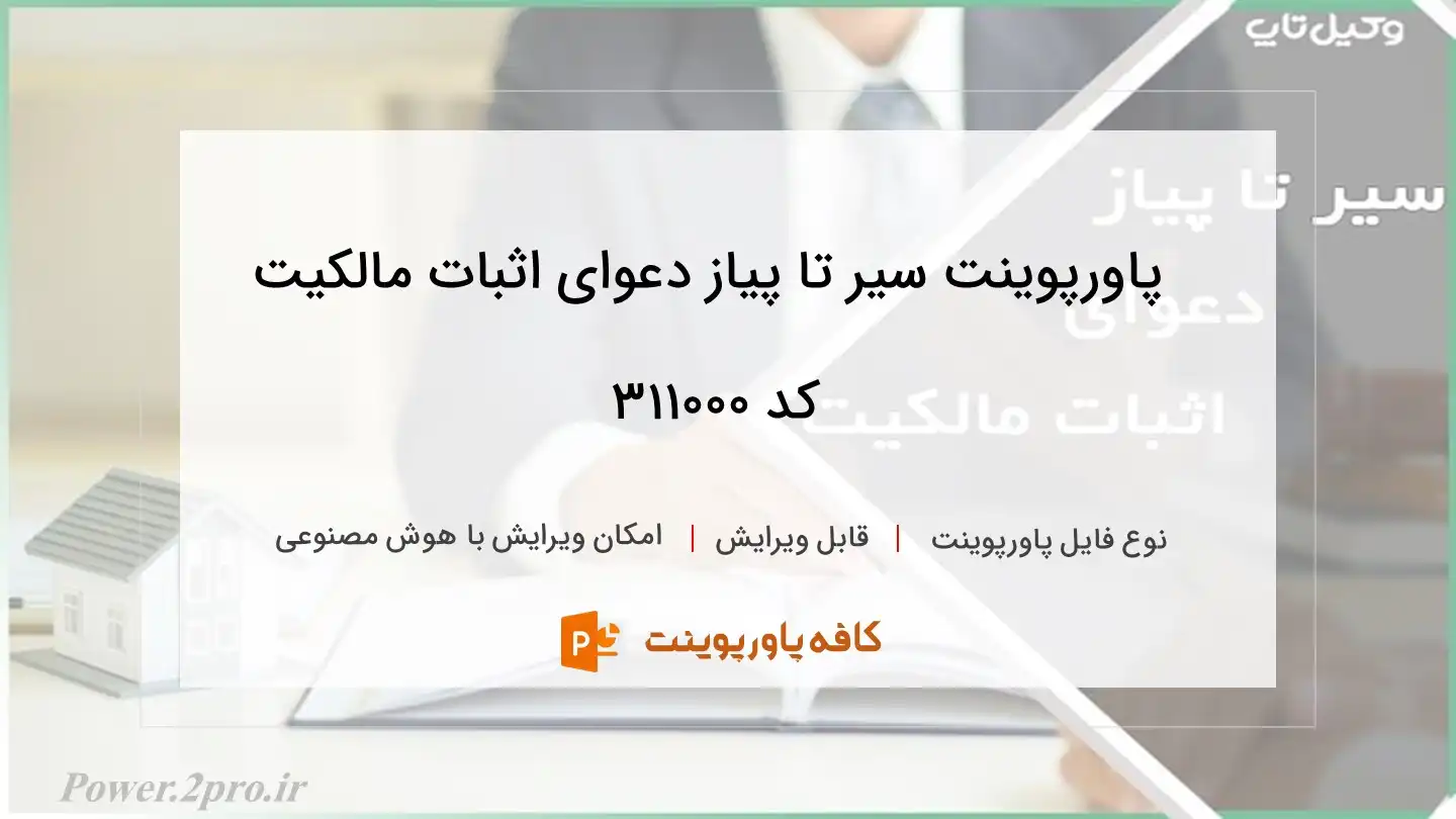 دانلود پاورپوینت سیر تا پیاز دعوای اثبات مالکیت کد 311000