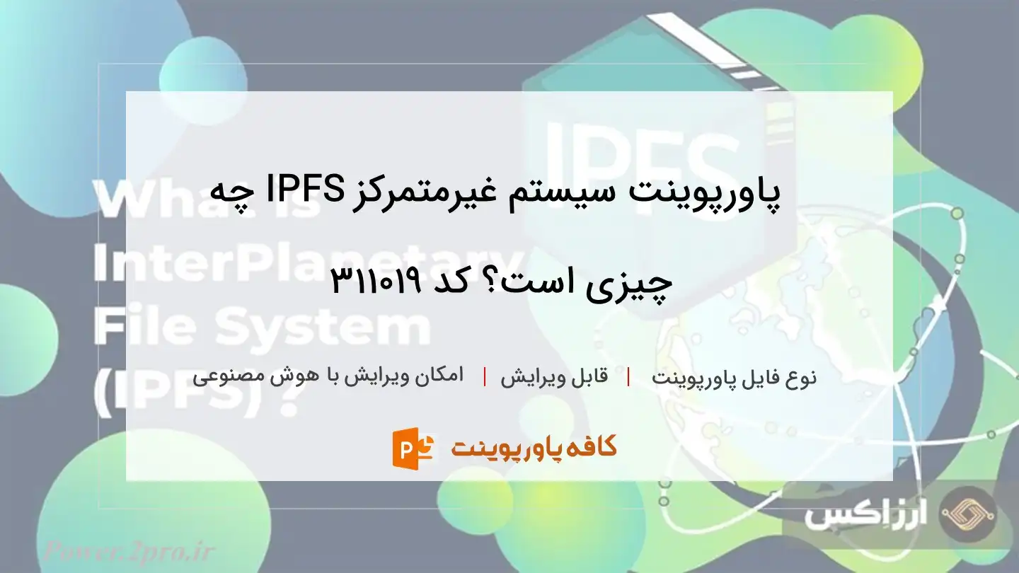 دانلود پاورپوینت سیستم غیرمتمرکز IPFS چه چیزی است؟ کد 311019