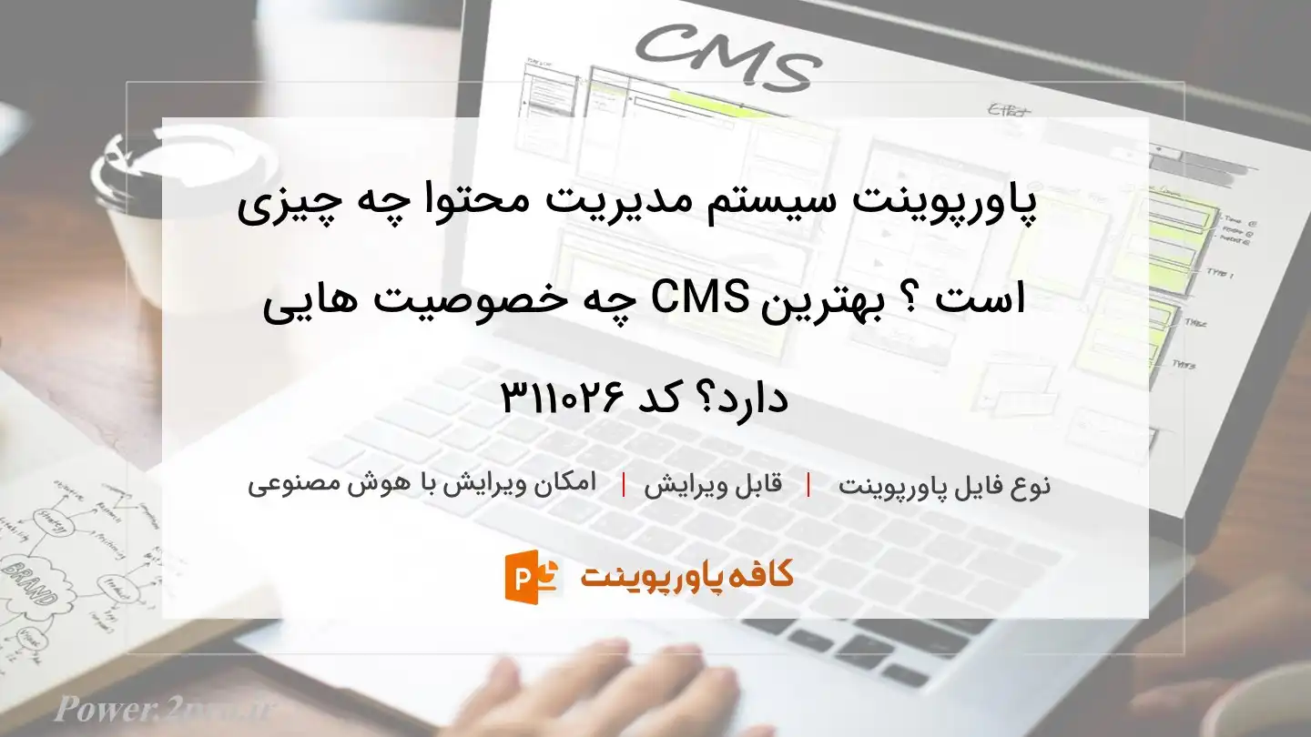 دانلود پاورپوینت سیستم مدیریت محتوا چه چیزی است ؟ بهترین CMS چه خصوصیت هایی دارد؟ کد 311026