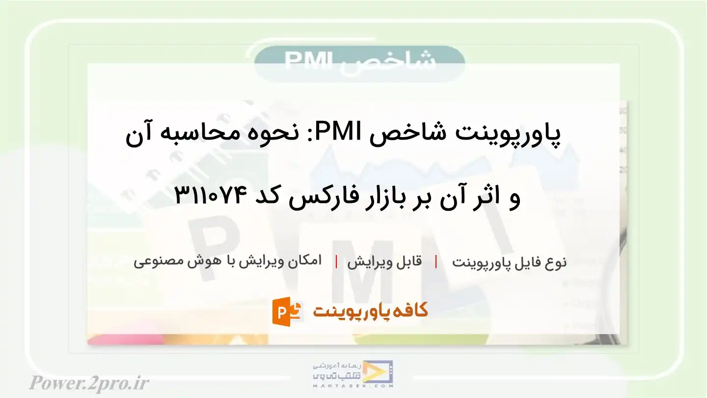 دانلود پاورپوینت شاخص PMI: نحوه محاسبه آن و اثر آن بر بازار فارکس کد 311074