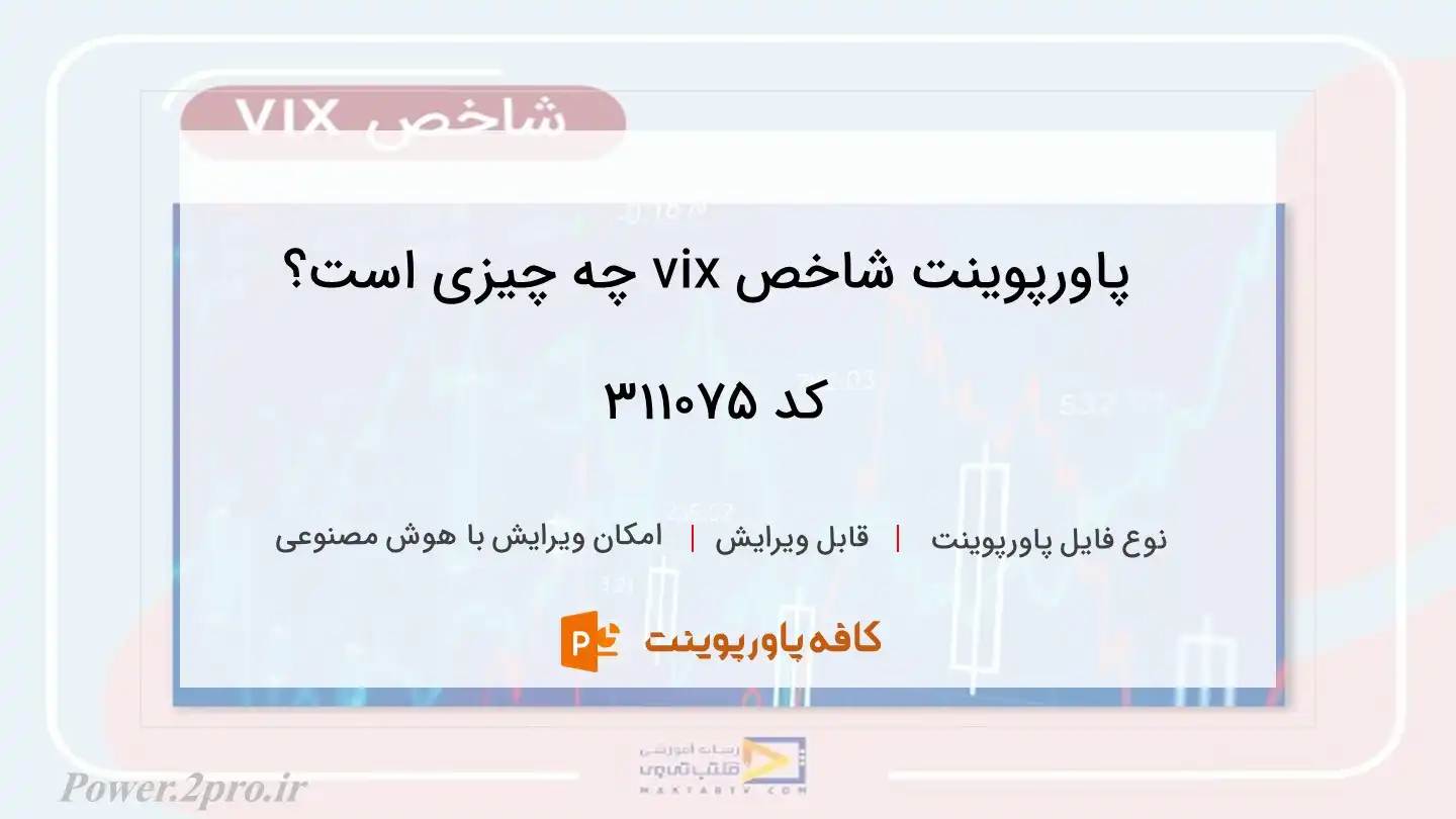 دانلود پاورپوینت شاخص vix چه چیزی است؟ کد 311075