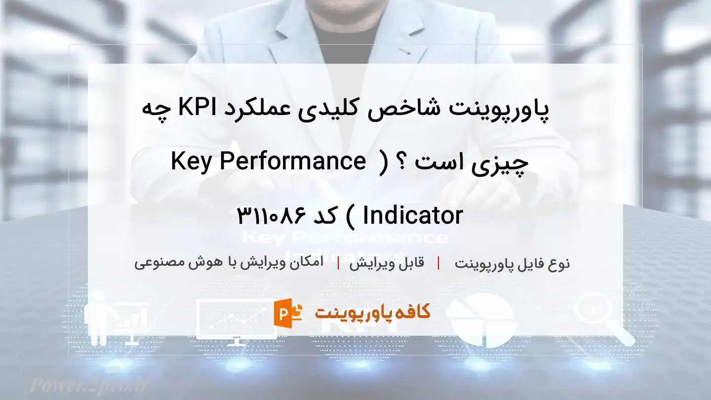 دانلود پاورپوینت شاخص کلیدی عملکرد KPI چه چیزی است ؟ ( Key Performance Indicator ) کد 311086