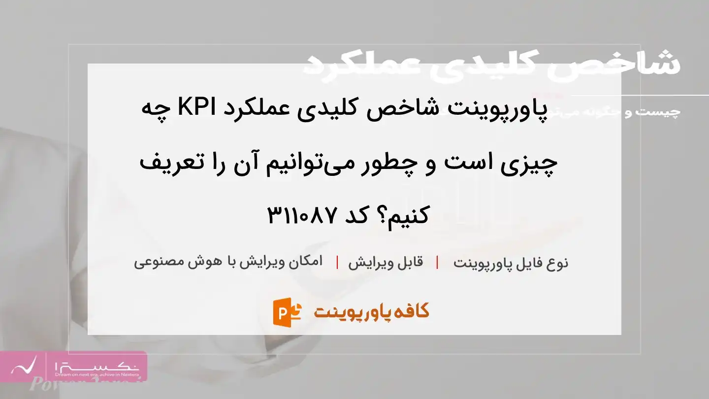 دانلود پاورپوینت شاخص کلیدی عملکرد KPI چه چیزی است و چطور می‌توانیم آن را تعریف کنیم؟ کد 311087