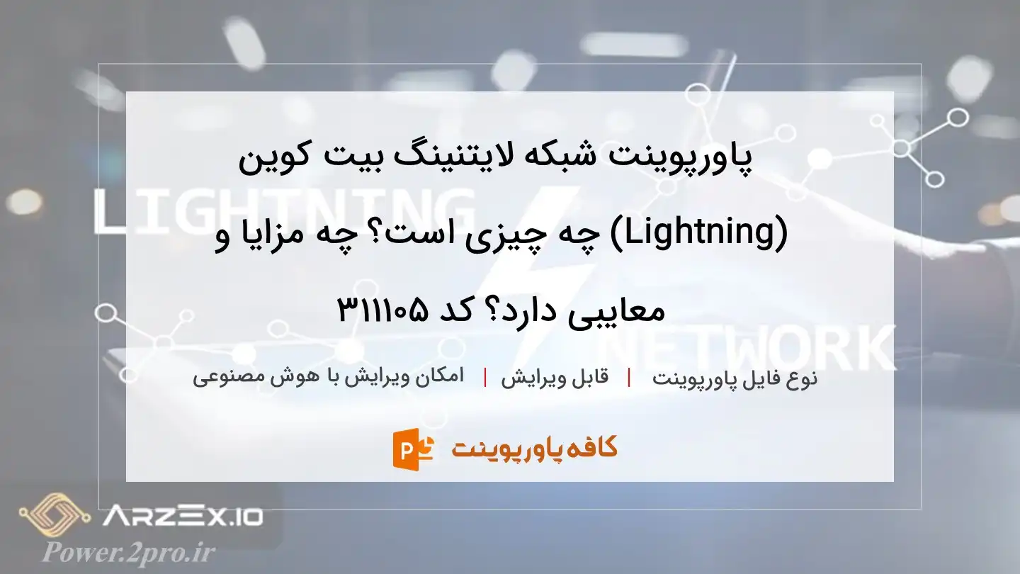 دانلود پاورپوینت شبکه لایتنینگ بیت کوین (Lightning) چه چیزی است؟ چه مزایا و معایبی دارد؟ کد 311105