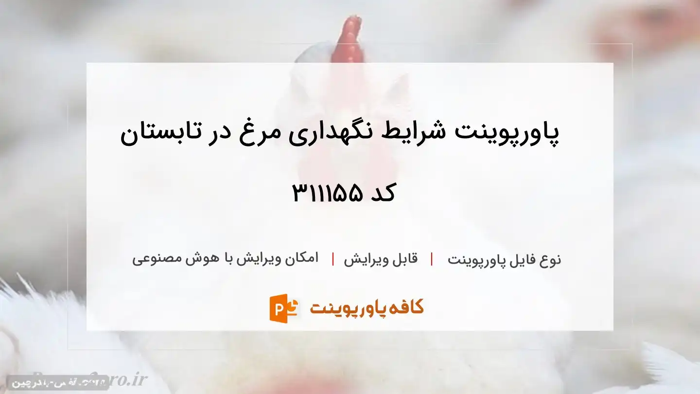 دانلود پاورپوینت شرایط نگهداری مرغ در تابستان کد 311155