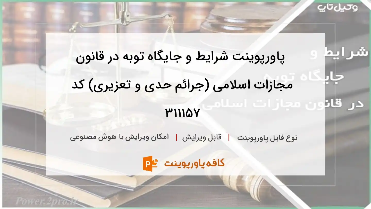 دانلود پاورپوینت شرایط و جایگاه توبه در قانون مجازات اسلامی (جرائم حدی و تعزیری) کد 311157