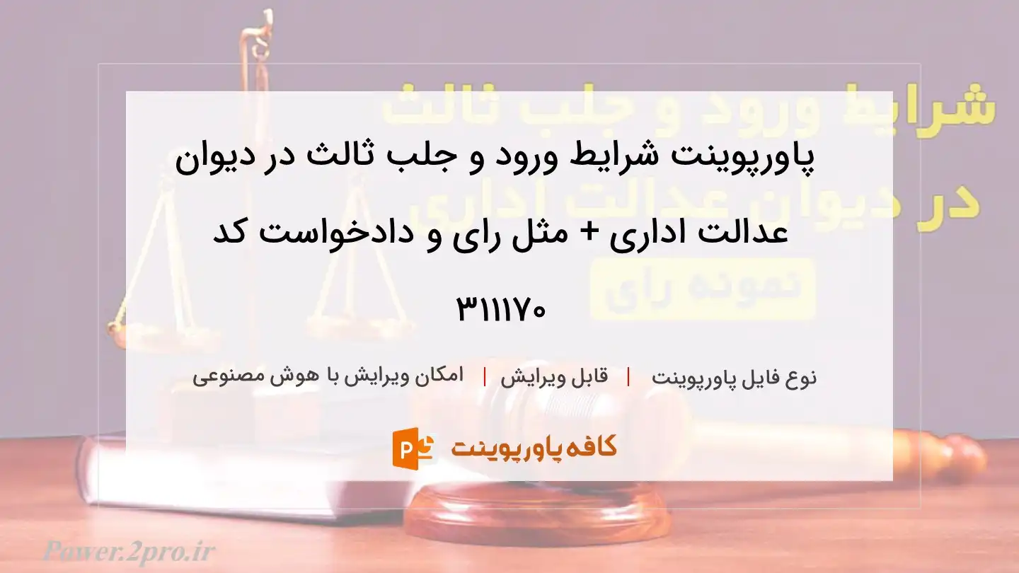 دانلود پاورپوینت شرایط ورود و جلب ثالث در دیوان عدالت اداری + مثل رای و دادخواست کد 311170