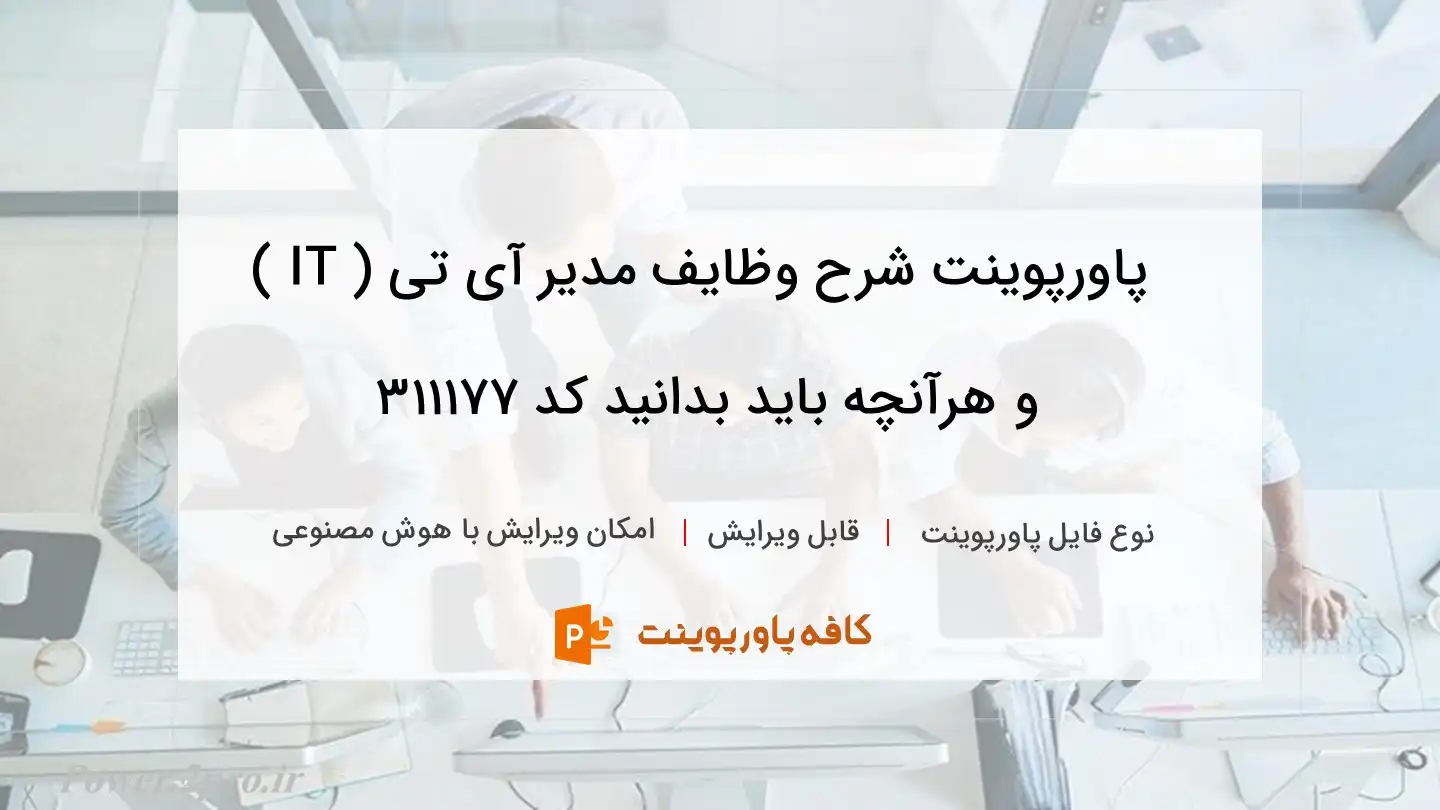 دانلود پاورپوینت شرح وظایف مدیر آی تی ( IT ) و هرآنچه باید بدانید کد 311177